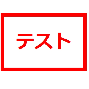 購入テスト用商品
